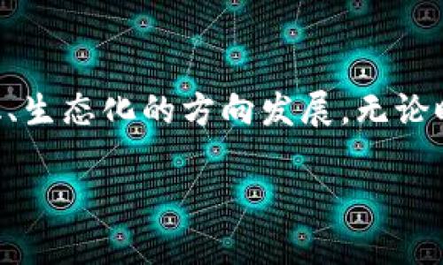    TPWallet的最新动态：探索数字资产的新机会  / 

 guanjianci  TPWallet, 数字资产, 区块链, 钱包应用, 加密货币  /guanjianci 

引言：区块链的新时代

数字资产的崛起，犹如浪潮般席卷全球。作为区块链技术的重要组成部分，加密货币和数字钱包的发展不断推动着经济和金融的变革。在这场颠覆性的变革中，TPWallet凭借其高性能、高安全性和用户友好的设计脱颖而出，成为越来越多用户的首选钱包。

TPWallet的功能与优势

TPWallet并不仅仅是一个普通的钱包应用。它结合了多种现代技术，提供了众多独特的功能，力求为用户带来最佳的体验。例如，TPWallet支持多种主流的加密货币，用户只需一个应用便可管理多种资产。这种多样性为投资者提供了极大的便利，使他们能够灵活应对市场的变化，随时交易，随时获取最新的市场动态。

此外，TPWallet还提供无缝的用户界面。无论是新手还是资深用户，都能轻松上手。用户可以在应用内迅速完成充值、转账和交易等操作，而不会感到困惑。这种“以用户为中心”的设计思维，使得TPWallet在市场中获得了良好的口碑。

安全性：放心交易的保障

在数字资产交易的过程中，安全性始终是用户最关心的问题之一。TPWallet对此非常重视，并采用了多重安全技术。例如，TPWallet使用了先进的加密算法和生物识别技术，确保用户的资产安全。此外，TPWallet还定期进行安全审计，以防止潜在的安全漏洞。

对于许多用户而言，加密货币的交易不仅是资产的管理，更是一种信任。因此，TPWallet通过透明的安全性措施，努力赢得用户的信任。TPWallet的开发团队时刻关注网络安全的最新动态，持续更新和提升应用的安全性，以确保用户在这场数字资产的盛宴中可以放心大胆地交易。

市场趋势与TPWallet的未来

随着市场的不断发展，TPWallet也在积极探索新的业务机会。例如，考虑到去中心化金融（DeFi）领域的火热趋势，TPWallet正计划推出一系列与DeFi相关的功能，让用户可以更方便地参与流动性挖矿、借贷等操作。这一方面不但能够提升用户的资产收益，也进一步扩大了TPWallet的生态系统。

不仅如此，TPWallet还在积极与多个区块链项目合作，推动功能的多样化和生态的建设。与开发者社区更紧密的联系，让TPWallet能够更迅速地适应市场变化，并为用户提供更丰富的功能和体验。

用户反馈与社区建设

TPWallet建立了良好的用户反馈机制，鼓励用户在使用过程中提出建议和意见。通过与用户的互动，TPWallet不仅发现了自身的不足之处，也获取了许多宝贵的改善思路。这种开放、透明的态度，让TPWallet的用户群体逐渐壮大，社区氛围愈加良好。

在社区建设方面，TPWallet也积极推动各种线下活动和线上论坛，营造出一个生态良好的信息交流平台。用户能够在这个平台中分享经验、讨论问题，从而提升自身的认知和操作能力。

总结

总的来说，TPWallet不仅仅是一个数字钱包，它代表了未来金融的一种新模式。通过持续的技术创新，关注用户体验，加强安全性，积极拓展市场，TPWallet正在向一个多元化、生态化的方向发展。无论时机如何变化，TPWallet都将致力于为用户提供优质的服务和体验。在接下来的日子里，我们有理由期待TPWallet会带来更多的惊喜和创新，成为数字资产领域的一面旗帜。

随着区块链技术的不断成熟，金融的未来无疑会更加光明。而TPWallet，作为这一趋势的参与者，必将迎来新的机遇与挑战。让我们拭目以待！