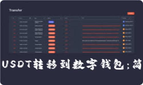 如何将USDT转移到数字钱包：简易指南