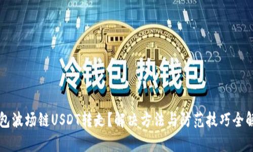 钱包波场链USDT转走？解决方法与防范技巧全解析