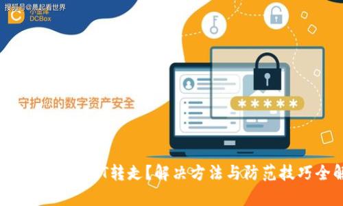 钱包波场链USDT转走？解决方法与防范技巧全解析