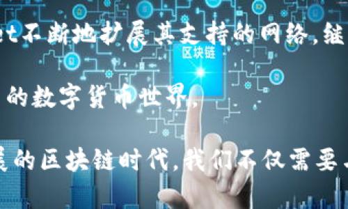 tpwallet是否支持HCCO网络？详解与操作指南

tpwallet,HCCO网络,数字钱包,加密货币,区块链技术/guanjianci

一、引言：了解TPWallet和HCCO网络的背景

随着区块链技术的迅速发展，数字钱包成为了加密货币投资与交易中不可或缺的一部分。TPWallet，作为一种广受欢迎的数字钱包，凭借其简单易用的界面和支持多种币种的特点，吸引了大批用户的青睐。

而HCCO网络则是一个新兴的区块链项目，旨在提供高效、安全的交易服务。然而，在这股热潮中，用户常常会提问：“TPWallet是否支持HCCO网络？”这个问题体现了用户对数字资产管理的关注，也引发了我们对这两个系统的深入探讨。

二、TPWallet的特点及其支持的网络

TPWallet不仅仅是一个存储加密货币的工具，它还具备出色的跨链功能。用户可以在不同的区块链之间进行快速转账，不必担心因为网络或平台的不同而影响资产流动性。此外，TPWallet还为用户提供了实时行情查询、安全管理、以及交易监控等一系列实用功能。

三、深入解析HCCO网络

HCCO网络是以区块链为基础构建的，旨在建立一个完全去中心化的交易生态，它即时交易的速度和低交易费用无疑为众多用户所期待。HCCO网络同样注重安全性，与传统金融机构相比，它利用区块链的不可篡改性和透明性来建立用户信任。

四、TPWallet与HCCO网络的兼容性

关于TPWallet是否支持HCCO网络的问题，其实这关系到几个层面。首先，我们需要明确HCCO网络在技术层面与TPWallet的匹配程度。TPWallet作为一个不断更新迭代的产品，新的币种和网络越来越多，因此是否支持某个特定网络往往要看更新周期。

目前大多数主流数字钱包都在积极尝试支持更多的区块链网络，因此TPWallet若选择加入HCCO网络，也并非不可能。然而，具体的支持细节，用户通常需要查看TPWallet的官方网站或相关社交媒体平台以获得最新信息。

五、如何确认TPWallet是否已经支持HCCO网络

若用户想要确认TPWallet是否支持HCCO网络，以下步骤可以帮助到你：

ul
    li访问TPWallet的官网，通常在更新日志或新闻页中可以找到相关信息。/li
    li关注TPWallet的官方社交媒体账号，比如Twitter或Telegram，在那里开发团队会发布最新消息。/li
    li加入TPWallet的用户社区，与其他用户交流获取第一手的信息和经验。/li
/ul

六、如何在TPWallet中添加HCCO网络

假设TPWallet已经支持HCCO网络，用户可以按照以下步骤操作：

ul
    li打开TPWallet应用，登录你的账户。/li
    li查看可用网络，确保可以切换到HCCO网络。/li
    li若HCCO网络不在列表中，可能需要手动添加，这通常在“自定义网络”选项中进行。/li
/ul

对于新手用户来说，添加网络可能会遇到一些挑战，但大部分数字钱包都有详细的教程或客服支持，可以为用户提供帮助。

七、注意事项：安全操作及风险管理

在使用TPWallet进行HCCO网络交易时，用户应该注意以下几点：

ul
    li确保钱包的安全性：定期更换密码，开启双重认证等。/li
    li了解HCCO网络的最新动态和新闻，以免受到市场波动的影响。/li
    li在进行大额交易前，先进行小额测试，验证网络稳定性和反应速度。/li
/ul

八、总结

TPWallet是一款功能强大的数字钱包，用户对于HCCO网络的兼容性关注，相信在不久的将来，我们可以看到TPWallet不断地扩展其支持的网络，继续为用户提供更广阔的数字资产管理空间。

若您对于TPWallet及HCCO网络还有更多的问题或想法，欢迎加入我们的讨论，我们期待与您共同探索这个充满潜力的数字货币世界。

无论是在网络功能的支持上，还是在操作流程及安全方面，用户应当保持警惕，做好的资产安全管理。在这个快速发展的区块链时代，我们不仅需要与时俱进，更要用心去维护自身的数字资产安全。