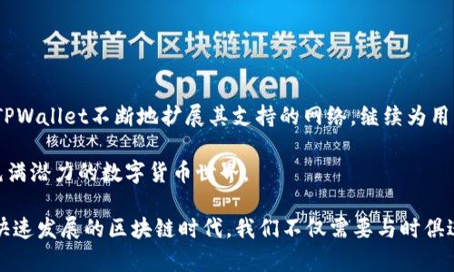 tpwallet是否支持HCCO网络？详解与操作指南

tpwallet,HCCO网络,数字钱包,加密货币,区块链技术/guanjianci

一、引言：了解TPWallet和HCCO网络的背景

随着区块链技术的迅速发展，数字钱包成为了加密货币投资与交易中不可或缺的一部分。TPWallet，作为一种广受欢迎的数字钱包，凭借其简单易用的界面和支持多种币种的特点，吸引了大批用户的青睐。

而HCCO网络则是一个新兴的区块链项目，旨在提供高效、安全的交易服务。然而，在这股热潮中，用户常常会提问：“TPWallet是否支持HCCO网络？”这个问题体现了用户对数字资产管理的关注，也引发了我们对这两个系统的深入探讨。

二、TPWallet的特点及其支持的网络

TPWallet不仅仅是一个存储加密货币的工具，它还具备出色的跨链功能。用户可以在不同的区块链之间进行快速转账，不必担心因为网络或平台的不同而影响资产流动性。此外，TPWallet还为用户提供了实时行情查询、安全管理、以及交易监控等一系列实用功能。

三、深入解析HCCO网络

HCCO网络是以区块链为基础构建的，旨在建立一个完全去中心化的交易生态，它即时交易的速度和低交易费用无疑为众多用户所期待。HCCO网络同样注重安全性，与传统金融机构相比，它利用区块链的不可篡改性和透明性来建立用户信任。

四、TPWallet与HCCO网络的兼容性

关于TPWallet是否支持HCCO网络的问题，其实这关系到几个层面。首先，我们需要明确HCCO网络在技术层面与TPWallet的匹配程度。TPWallet作为一个不断更新迭代的产品，新的币种和网络越来越多，因此是否支持某个特定网络往往要看更新周期。

目前大多数主流数字钱包都在积极尝试支持更多的区块链网络，因此TPWallet若选择加入HCCO网络，也并非不可能。然而，具体的支持细节，用户通常需要查看TPWallet的官方网站或相关社交媒体平台以获得最新信息。

五、如何确认TPWallet是否已经支持HCCO网络

若用户想要确认TPWallet是否支持HCCO网络，以下步骤可以帮助到你：

ul
    li访问TPWallet的官网，通常在更新日志或新闻页中可以找到相关信息。/li
    li关注TPWallet的官方社交媒体账号，比如Twitter或Telegram，在那里开发团队会发布最新消息。/li
    li加入TPWallet的用户社区，与其他用户交流获取第一手的信息和经验。/li
/ul

六、如何在TPWallet中添加HCCO网络

假设TPWallet已经支持HCCO网络，用户可以按照以下步骤操作：

ul
    li打开TPWallet应用，登录你的账户。/li
    li查看可用网络，确保可以切换到HCCO网络。/li
    li若HCCO网络不在列表中，可能需要手动添加，这通常在“自定义网络”选项中进行。/li
/ul

对于新手用户来说，添加网络可能会遇到一些挑战，但大部分数字钱包都有详细的教程或客服支持，可以为用户提供帮助。

七、注意事项：安全操作及风险管理

在使用TPWallet进行HCCO网络交易时，用户应该注意以下几点：

ul
    li确保钱包的安全性：定期更换密码，开启双重认证等。/li
    li了解HCCO网络的最新动态和新闻，以免受到市场波动的影响。/li
    li在进行大额交易前，先进行小额测试，验证网络稳定性和反应速度。/li
/ul

八、总结

TPWallet是一款功能强大的数字钱包，用户对于HCCO网络的兼容性关注，相信在不久的将来，我们可以看到TPWallet不断地扩展其支持的网络，继续为用户提供更广阔的数字资产管理空间。

若您对于TPWallet及HCCO网络还有更多的问题或想法，欢迎加入我们的讨论，我们期待与您共同探索这个充满潜力的数字货币世界。

无论是在网络功能的支持上，还是在操作流程及安全方面，用户应当保持警惕，做好的资产安全管理。在这个快速发展的区块链时代，我们不仅需要与时俱进，更要用心去维护自身的数字资产安全。