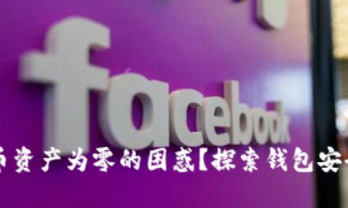 如何解决TPWallet币资产为零的困惑？探索钱包安全与资产管理新趋势