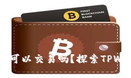 TPWallet不实名认证可以交易吗？探索TPWallet交易规则与指南