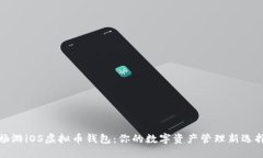 畅游iOS虚拟币钱包：你的