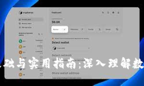 区块链钱包的理论基础与实用指南：深入理解数字资产的安全与管理