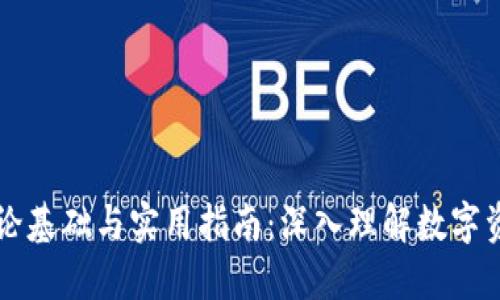 区块链钱包的理论基础与实用指南：深入理解数字资产的安全与管理