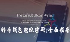 如何找回比特币钱包转账