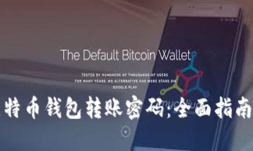 如何找回比特币钱包转账密码：全面指南与解决方案