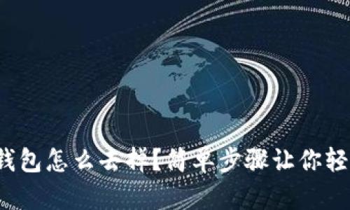 Tp观察钱包怎么去掉?简单步骤让你轻松解决!