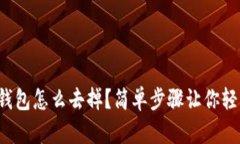 Tp观察钱包怎么去掉？简单