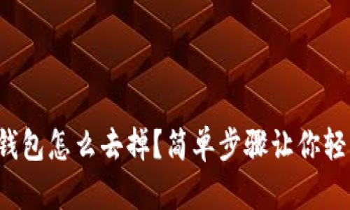 Tp观察钱包怎么去掉?简单步骤让你轻松解决!