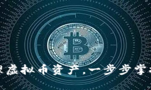 如何利用钱包智能狗管理虚拟币资产，一步步掌握数字时代的财务新潮流