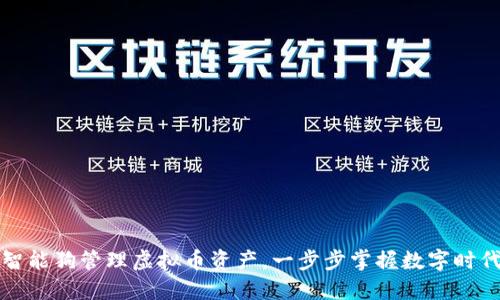 如何利用钱包智能狗管理虚拟币资产，一步步掌握数字时代的财务新潮流