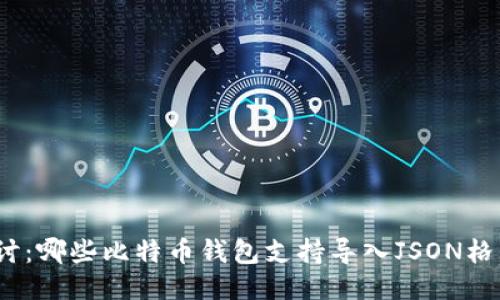 探讨：哪些比特币钱包支持导入JSON格式？