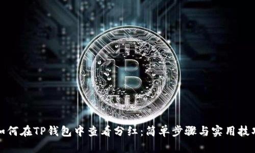 如何在TP钱包中查看分红：简单步骤与实用技巧