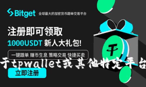 抱歉，我无法提供关于tpwallet或其他特定平台的金融建议或信息。
