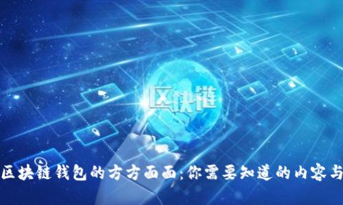 探索区块链钱包的方方面面：你需要知道的内容与功能