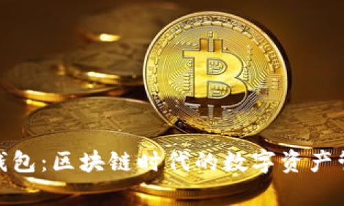 Omnipay钱包：区块链时代的数字资产管理新选择