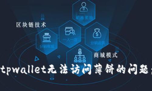 如何解决tpwallet无法访问薄饼的问题：全面指南