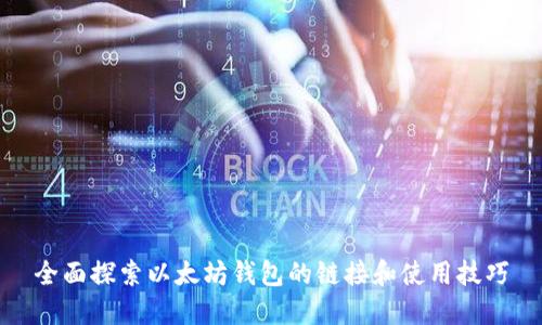 全面探索以太坊钱包的链接和使用技巧
