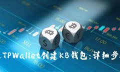 如何通过TPWallet创建KB钱包