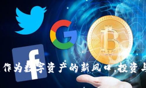 区块链钱包：作为数字资产的新风口，投资与购物新选择