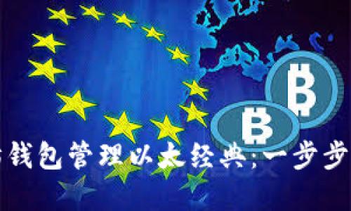 如何使用以太坊钱包管理以太经典：一步步指南与实用技巧