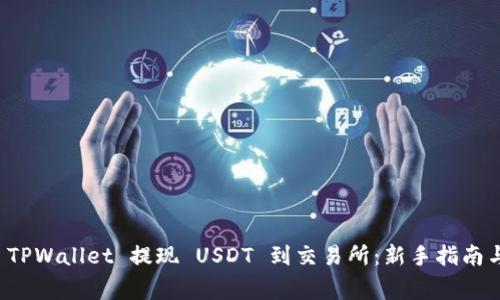 如何使用 TPWallet 提现 USDT 到交易所：新手指南与注意事项