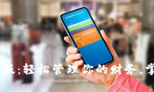 探索小7钱包APP安卓版：轻松管理你的财务，掌握生活中的每一分钱