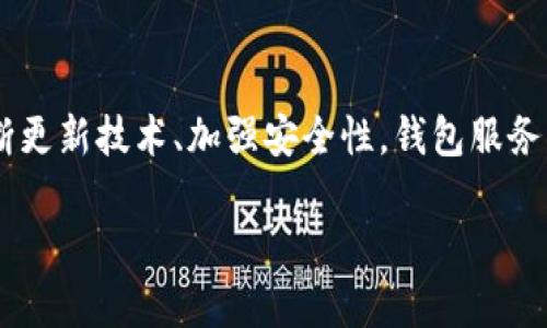 以太坊钱包服务器：建设与维护的全面指南

以太坊, 钱包服务器, 区块链, 加密货币, 安全性/guanjianci

什么是以太坊钱包服务器？
以太坊钱包服务器是指用于管理以太坊区块链上的以太币（ETH）和智能合约的应用程序或服务。它不仅用于加密货币的存储和交易，还承担着用户与以太坊网络之间的桥梁作用。一个有效的以太坊钱包服务器能够确保信息的安全，提供方便的用户体验，并与其他区块链服务进行无缝连接。

为什么需要以太坊钱包服务器？
随着区块链技术的发展，加密货币市场迎来了前所未有的繁荣，人们对安全、便捷的数字资产管理需求日益增加。以太坊钱包服务器应运而生，成为用户管理以太币和智能合约的必备工具。这类服务可以帮助用户保护其数字资产的安全，同时提供灵活的交易方式，让用户能够快速进行各种交易。例如，用户可以方便地发送和接收以太币，还可以参与去中心化金融（DeFi）和非同质化代币（NFT）等新兴领域。

选择钱包服务器的关键因素
在选择以太坊钱包服务器时，用户应该考虑多个因素。首先是安全性，钱包服务器必须有强大的安全措施，防止黑客攻击和数据泄露，确保用户的私钥和资金安全。其次是用户体验，一个友好的界面和简便的操作流程会大大提升用户的满意度。最后，兼容性也至关重要，钱包服务器应支持多种设备和操作系统，以满足不同用户的需求。

如何搭建以太坊钱包服务器
搭建一个以太坊钱包服务器可能听起来复杂，但事实上，如果您拥有一定的技术基础，整个过程可以相对简单地完成。以下是搭建的基本步骤：
ol
    listrong选择合适的开发平台：/strong例如，Node.js、Java或Python等语言都可以用来构建您自己的钱包服务器。/li
    listrong安装以太坊节点：/strong您需要运行一个以太坊节点，通常可以选择Geth或Parity两种客户端。这是与以太坊区块链进行交互的基础。/li
    listrong构建强大的API：/strong创建RESTful API接口，使用户能够轻松和钱包进行交互。这包括各种功能，如创建新钱包、发送交易等。/li
    listrong确保安全性：/strong实现多重签名、私钥加密和身份验证等安全措施，防止潜在的攻击。/li
    listrong进行测试：/strong在正式使用之前，对钱包服务器进行全面测试以确保所有功能正常，并能抵御常见的安全漏洞。/li
/ol

以太坊钱包服务器的常见挑战
尽管搭建以太坊钱包服务器的流程相对清晰，但在实践中仍然会遇到一系列挑战。其中安全性永远是第一要务，黑客攻击手段不断升级，使得钱包的安全防护措施必须不断更新。此外，用户体验也非常重要，开发者需要平衡复杂性和易用性，让普通用户能够轻松上手。

总结与未来展望
随着以太坊市场的日益扩大，钱包服务器的需求也会不断增加。建设一个功能完善、安全可靠的以太坊钱包服务器不仅是个人或团队的挑战，也是承载未来数字经济的重要基础。通过不断更新技术、加强安全性，钱包服务器将成为数字资产管理的中流砥柱，为用户提供更好的服务。迎接未来，我们必须不断探索，以确保技术能够与时俱进，满足用户日益增长的需求。

综上所述，搭建以太坊钱包服务器并非易事，但它显然是一个充满机会和挑战的领域。无论是对开发者还是对用户，理解这一过程都有助于更好地融入这个瞬息万变的加密货币世界。