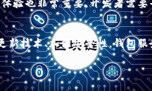 以太坊钱包服务器：建设与维护的全面指南

以太坊, 钱包服务器, 区块链, 加密货币, 安全性/guanjianci

什么是以太坊钱包服务器？
以太坊钱包服务器是指用于管理以太坊区块链上的以太币（ETH）和智能合约的应用程序或服务。它不仅用于加密货币的存储和交易，还承担着用户与以太坊网络之间的桥梁作用。一个有效的以太坊钱包服务器能够确保信息的安全，提供方便的用户体验，并与其他区块链服务进行无缝连接。

为什么需要以太坊钱包服务器？
随着区块链技术的发展，加密货币市场迎来了前所未有的繁荣，人们对安全、便捷的数字资产管理需求日益增加。以太坊钱包服务器应运而生，成为用户管理以太币和智能合约的必备工具。这类服务可以帮助用户保护其数字资产的安全，同时提供灵活的交易方式，让用户能够快速进行各种交易。例如，用户可以方便地发送和接收以太币，还可以参与去中心化金融（DeFi）和非同质化代币（NFT）等新兴领域。

选择钱包服务器的关键因素
在选择以太坊钱包服务器时，用户应该考虑多个因素。首先是安全性，钱包服务器必须有强大的安全措施，防止黑客攻击和数据泄露，确保用户的私钥和资金安全。其次是用户体验，一个友好的界面和简便的操作流程会大大提升用户的满意度。最后，兼容性也至关重要，钱包服务器应支持多种设备和操作系统，以满足不同用户的需求。

如何搭建以太坊钱包服务器
搭建一个以太坊钱包服务器可能听起来复杂，但事实上，如果您拥有一定的技术基础，整个过程可以相对简单地完成。以下是搭建的基本步骤：
ol
    listrong选择合适的开发平台：/strong例如，Node.js、Java或Python等语言都可以用来构建您自己的钱包服务器。/li
    listrong安装以太坊节点：/strong您需要运行一个以太坊节点，通常可以选择Geth或Parity两种客户端。这是与以太坊区块链进行交互的基础。/li
    listrong构建强大的API：/strong创建RESTful API接口，使用户能够轻松和钱包进行交互。这包括各种功能，如创建新钱包、发送交易等。/li
    listrong确保安全性：/strong实现多重签名、私钥加密和身份验证等安全措施，防止潜在的攻击。/li
    listrong进行测试：/strong在正式使用之前，对钱包服务器进行全面测试以确保所有功能正常，并能抵御常见的安全漏洞。/li
/ol

以太坊钱包服务器的常见挑战
尽管搭建以太坊钱包服务器的流程相对清晰，但在实践中仍然会遇到一系列挑战。其中安全性永远是第一要务，黑客攻击手段不断升级，使得钱包的安全防护措施必须不断更新。此外，用户体验也非常重要，开发者需要平衡复杂性和易用性，让普通用户能够轻松上手。

总结与未来展望
随着以太坊市场的日益扩大，钱包服务器的需求也会不断增加。建设一个功能完善、安全可靠的以太坊钱包服务器不仅是个人或团队的挑战，也是承载未来数字经济的重要基础。通过不断更新技术、加强安全性，钱包服务器将成为数字资产管理的中流砥柱，为用户提供更好的服务。迎接未来，我们必须不断探索，以确保技术能够与时俱进，满足用户日益增长的需求。

综上所述，搭建以太坊钱包服务器并非易事，但它显然是一个充满机会和挑战的领域。无论是对开发者还是对用户，理解这一过程都有助于更好地融入这个瞬息万变的加密货币世界。