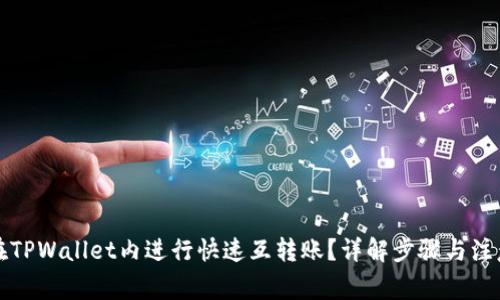 如何在TPWallet内进行快速互转账？详解步骤与注意事项