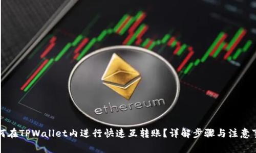 如何在TPWallet内进行快速互转账？详解步骤与注意事项