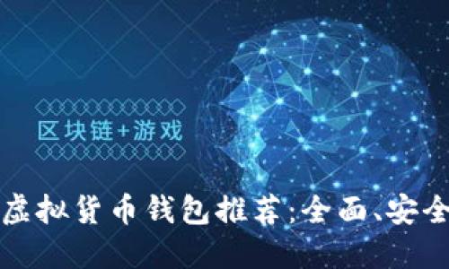 2023年最佳虚拟货币钱包推荐:全面、安全、便捷的选择