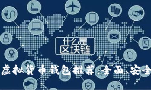 2023年最佳虚拟货币钱包推荐:全面、安全、便捷的选择