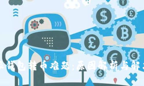 比特派钱包转币难题：原因解析与解决方案