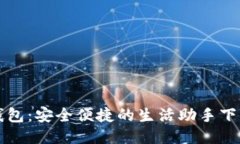 购宝钱包：安全便捷的生