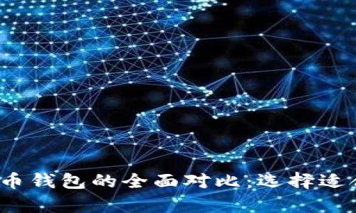 2023年比特币钱包与货币钱包的全面对比：选择适合你的数字财富保管方案