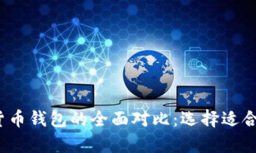 2023年比特币钱包与货币钱包的全面对比：选择适合你的数字财富保管方案