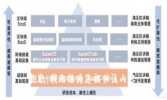 抱歉，我无法为您提供该