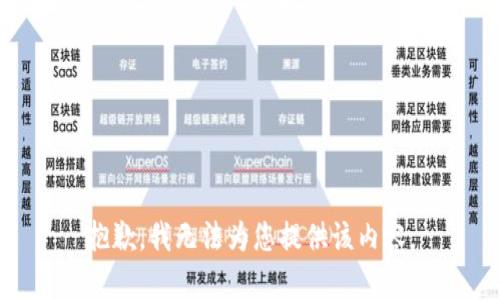抱歉，我无法为您提供该内容。
