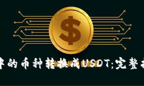 如何将冷钱包中的币种转换成USDT：完整指南与实用技巧