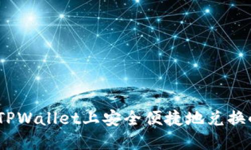 如何在TPWallet上安全便捷地兑换小额HT？