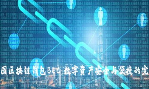 探秘美图区块链钱包BEC：数字资产安全与便捷的完美结合