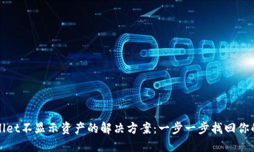 TPWallet不显示资产的解决方案：一步一步找回你的余额