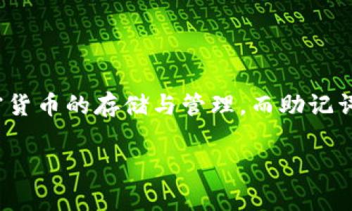 在讨论“tpwallet非法助记词”之前，我们需要先了解一些基础概念。tpwallet 是一款数字钱包应用，它支持多种加密货币的存储与管理。而助记词则是用于生成和恢复数字钱包的一个重要组成部分，通常由一串简单的单词组成，帮助用户在忘记密码时恢复钱包。

### 理解tpwallet中的非法助记词及其风险