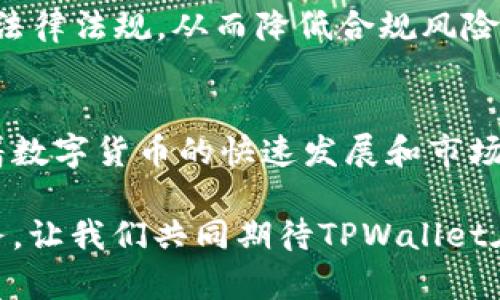   TPWallet何时能在苹果手机上架？探索最新动态与未来趋势 / 

 guanjianci TPWallet, 苹果手机, 区块链钱包, 上线动态, 数字货币 /guanjianci 

引言
在快速变化的数字货币世界中，钱包的选择变得尤为重要。TPWallet作为一款备受瞩目的区块链钱包，其在移动设备上的表现引发了不同用户的热烈讨论。特别是对于苹果手机用户来说，究竟何时才能在App Store上找到TPWallet，成了大家关注的焦点。本文将深入探讨TPWallet的上线动态、市场需求以及未来可能的发展趋势，帮助您更好地理解这一现象。

TPWallet的基本概述
TPWallet是一款创新型的数字资产管理工具，旨在为用户提供安全、便捷的数字货币管理体验。凭借其强大的多链支持和用户友好的界面，TPWallet受到了越来越多投资者的青睐。用户可以通过这款钱包进行加密货币的存储、转账、交易等多种操作，极大地方便了日常的数字资产管理。

然而，尽管TPWallet在安卓平台上得到了良好的反馈，其在苹果手机上的上线时间却一再被推迟。根据开发团队的消息，苹果手机的审核流程较为严格，这也导致了TPWallet在App Store的上线进程不如预期。

苹果审核流程的复杂性
苹果在审核应用时，通常会遵循一套严格的标准。这包括应用的安全性、隐私保护以及用户体验等多个方面。TPWallet作为一款涉及金融交易的应用，其合规性和安全性要求更高。开发团队不得不按照苹果的反馈进行多次修改和调整，以确保符合其所有标准。

在这方面，许多开发者反映，苹果的审核周期往往比预期要长，这也给用户带来了焦虑。对于TPWallet的开发团队来说，尽早上线苹果手机版本不仅关乎市场拓展，更关乎用户的体验和满意度。

市场需求分析
随着数字货币的普及，越来越多的用户开始寻求可靠的数字钱包来管理自己的资产。而苹果手机用户在使用智能手机时，显然希望能够在App Store上找到心仪的应用。数据显示，高达50%的数字货币用户愿意在移动设备上进行交易，这一数据在未来几年中还有可能持续上升。

实际上，苹果手机用户相对占据了数字货币持有者中的一个重要比例。因此，TPWallet若能及时上线，将无疑进一步提升其市场竞争力。许多用户在社交网络上对TPWallet表现出了极大的期待，希望能够在自己的iPhone上方便地管理数字资产。

竞争对手的动态
在数字钱包市场中，TPWallet并不是唯一的竞争者。多个知名钱包如Coinbase、MetaMask等已经在苹果手机上提供服务。它们为用户提供了多种功能，吸引了大量用户。然而，这并未影响TPWallet的潜在用户数。反而，用户对于其独特的功能和体验的期许，使得TPWallet在市场中能够占据一席之地。

此外，用户对产品的满意程度在很大程度上影响着他们的选择。如果TPWallet能够提供更加人性化的服务和功能，它将有足够的潜力来与其他竞争者抗衡。关键在于何时能够顺利上线，解决掉苹果审核所带来的障碍。

用户期待与反馈
从社交媒体到加密社区，用户对TPWallet的期待高涨。许多人在不同平台上发帖，询问TPWallet何时能上线苹果手机。他们的反馈表明，对于TPWallet的信任和支持。许多用户认为，该应用将能够提供更为安全和便捷的数字资产管理体验。

在这方面，开发团队也积极与用户互动，收集意见和建议。为解决用户的疑惑，TPWallet团队定期更新进展情况，发布相关公告，确保用户了解进度。这种开放透明的沟通方式，有助于增强用户的信心，并提升品牌形象。

未来的发展趋势
随着区块链技术的不断发展，数字钱包的功能也在不断演进。未来，TPWallet可能会融入更多创新技术，例如去中心化金融（DeFi）功能、非同质化代币（NFT）管理等，进一步提升用户的整体体验。

在全球范围内，政策和法规也在不断变化，这对数字货币市场的健康发展至关重要。TPWallet在这方面将需要密切关注全球各地区的法规，确保其产品能够符合相关法律法规，从而降低合规风险，提升用户的使用信任度。

结论
总而言之，TPWallet何时能在苹果手机上架，是许多用户非常关心的问题。尽管目前具体上线日期尚未确定，但TPWallet团队正在全力以赴地解决审核相关问题。随着数字货币的快速发展和市场需求的不断扩大，TPWallet在苹果平台上线的可能性和重要性日益凸显。

用户的期待和关注催促着TPWallet不断前行。无论是从功能、用户体验，还是合规性等各个方面，TPWallet都在努力追求卓越，力求在未来为用户提供更加优质的服务。让我们共同期待TPWallet在苹果手机上的上线，并看它如何在数字钱包市场中继续书写辉煌篇章。