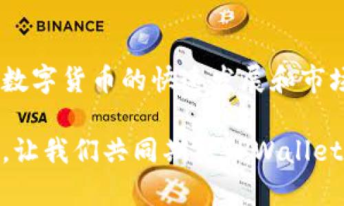   TPWallet何时能在苹果手机上架？探索最新动态与未来趋势 / 

 guanjianci TPWallet, 苹果手机, 区块链钱包, 上线动态, 数字货币 /guanjianci 

引言
在快速变化的数字货币世界中，钱包的选择变得尤为重要。TPWallet作为一款备受瞩目的区块链钱包，其在移动设备上的表现引发了不同用户的热烈讨论。特别是对于苹果手机用户来说，究竟何时才能在App Store上找到TPWallet，成了大家关注的焦点。本文将深入探讨TPWallet的上线动态、市场需求以及未来可能的发展趋势，帮助您更好地理解这一现象。

TPWallet的基本概述
TPWallet是一款创新型的数字资产管理工具，旨在为用户提供安全、便捷的数字货币管理体验。凭借其强大的多链支持和用户友好的界面，TPWallet受到了越来越多投资者的青睐。用户可以通过这款钱包进行加密货币的存储、转账、交易等多种操作，极大地方便了日常的数字资产管理。

然而，尽管TPWallet在安卓平台上得到了良好的反馈，其在苹果手机上的上线时间却一再被推迟。根据开发团队的消息，苹果手机的审核流程较为严格，这也导致了TPWallet在App Store的上线进程不如预期。

苹果审核流程的复杂性
苹果在审核应用时，通常会遵循一套严格的标准。这包括应用的安全性、隐私保护以及用户体验等多个方面。TPWallet作为一款涉及金融交易的应用，其合规性和安全性要求更高。开发团队不得不按照苹果的反馈进行多次修改和调整，以确保符合其所有标准。

在这方面，许多开发者反映，苹果的审核周期往往比预期要长，这也给用户带来了焦虑。对于TPWallet的开发团队来说，尽早上线苹果手机版本不仅关乎市场拓展，更关乎用户的体验和满意度。

市场需求分析
随着数字货币的普及，越来越多的用户开始寻求可靠的数字钱包来管理自己的资产。而苹果手机用户在使用智能手机时，显然希望能够在App Store上找到心仪的应用。数据显示，高达50%的数字货币用户愿意在移动设备上进行交易，这一数据在未来几年中还有可能持续上升。

实际上，苹果手机用户相对占据了数字货币持有者中的一个重要比例。因此，TPWallet若能及时上线，将无疑进一步提升其市场竞争力。许多用户在社交网络上对TPWallet表现出了极大的期待，希望能够在自己的iPhone上方便地管理数字资产。

竞争对手的动态
在数字钱包市场中，TPWallet并不是唯一的竞争者。多个知名钱包如Coinbase、MetaMask等已经在苹果手机上提供服务。它们为用户提供了多种功能，吸引了大量用户。然而，这并未影响TPWallet的潜在用户数。反而，用户对于其独特的功能和体验的期许，使得TPWallet在市场中能够占据一席之地。

此外，用户对产品的满意程度在很大程度上影响着他们的选择。如果TPWallet能够提供更加人性化的服务和功能，它将有足够的潜力来与其他竞争者抗衡。关键在于何时能够顺利上线，解决掉苹果审核所带来的障碍。

用户期待与反馈
从社交媒体到加密社区，用户对TPWallet的期待高涨。许多人在不同平台上发帖，询问TPWallet何时能上线苹果手机。他们的反馈表明，对于TPWallet的信任和支持。许多用户认为，该应用将能够提供更为安全和便捷的数字资产管理体验。

在这方面，开发团队也积极与用户互动，收集意见和建议。为解决用户的疑惑，TPWallet团队定期更新进展情况，发布相关公告，确保用户了解进度。这种开放透明的沟通方式，有助于增强用户的信心，并提升品牌形象。

未来的发展趋势
随着区块链技术的不断发展，数字钱包的功能也在不断演进。未来，TPWallet可能会融入更多创新技术，例如去中心化金融（DeFi）功能、非同质化代币（NFT）管理等，进一步提升用户的整体体验。

在全球范围内，政策和法规也在不断变化，这对数字货币市场的健康发展至关重要。TPWallet在这方面将需要密切关注全球各地区的法规，确保其产品能够符合相关法律法规，从而降低合规风险，提升用户的使用信任度。

结论
总而言之，TPWallet何时能在苹果手机上架，是许多用户非常关心的问题。尽管目前具体上线日期尚未确定，但TPWallet团队正在全力以赴地解决审核相关问题。随着数字货币的快速发展和市场需求的不断扩大，TPWallet在苹果平台上线的可能性和重要性日益凸显。

用户的期待和关注催促着TPWallet不断前行。无论是从功能、用户体验，还是合规性等各个方面，TPWallet都在努力追求卓越，力求在未来为用户提供更加优质的服务。让我们共同期待TPWallet在苹果手机上的上线，并看它如何在数字钱包市场中继续书写辉煌篇章。