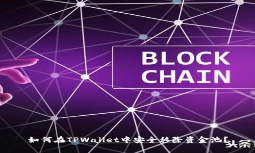 如何在TPWallet中安全移除资金池？